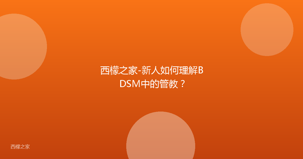 西檬之家-新人如何理解BDSM中的管教？