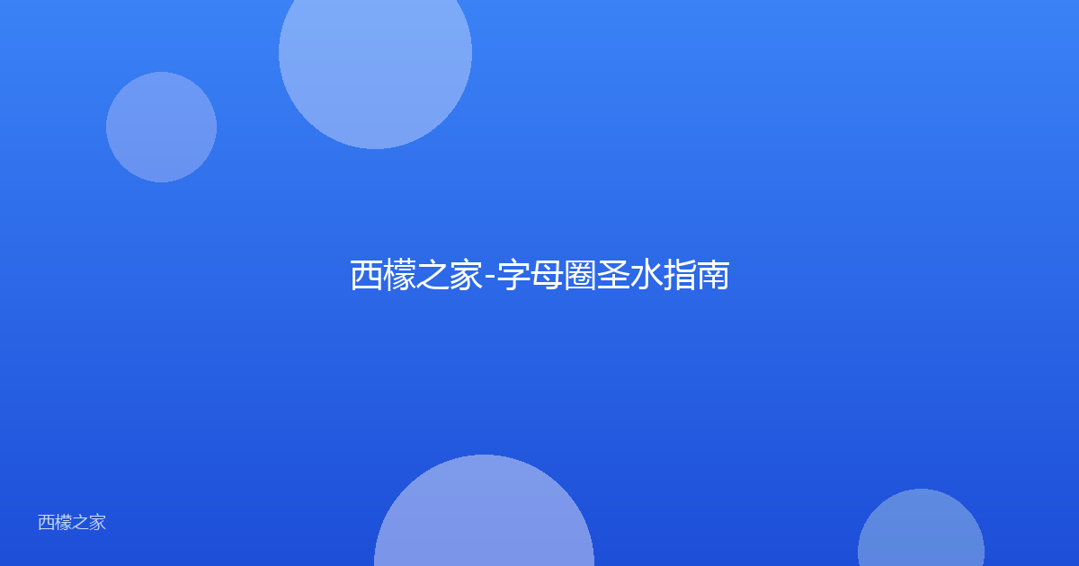 西檬之家-字母圈圣水指南