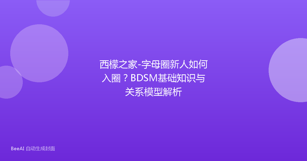 西檬之家-字母圈新人如何入圈？BDSM基础知识与关系模型解析