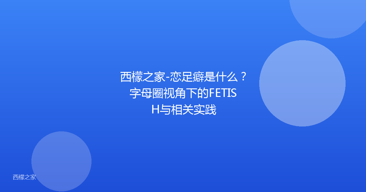 西檬之家-恋足癖是什么？字母圈视角下的FETISH与相关实践