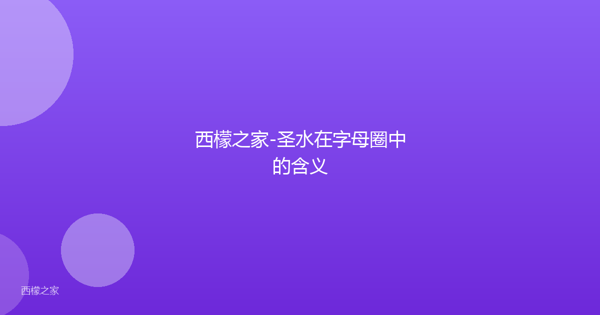 西檬之家-圣水在字母圈中的含义