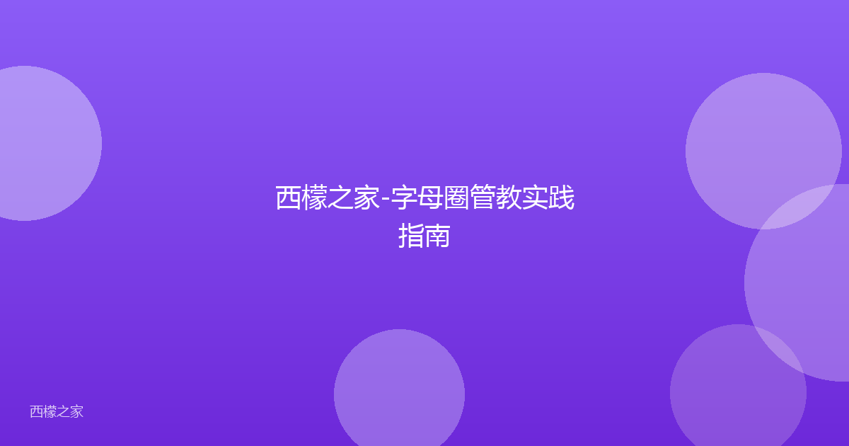 西檬之家-字母圈管教实践指南
